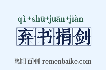 弃书捐剑是什么意思的图片